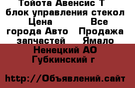 Тойота Авенсис Т22 блок управления стекол › Цена ­ 2 500 - Все города Авто » Продажа запчастей   . Ямало-Ненецкий АО,Губкинский г.